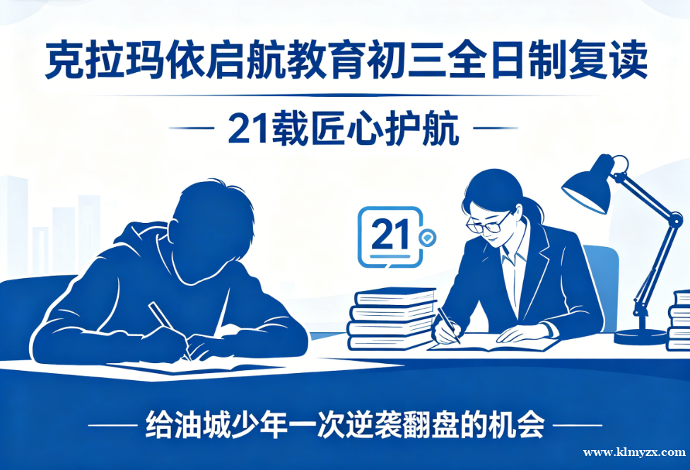 克拉玛依启航教育初三全日制复读：21载匠心护航，给油城少年一次逆袭翻盘的机会