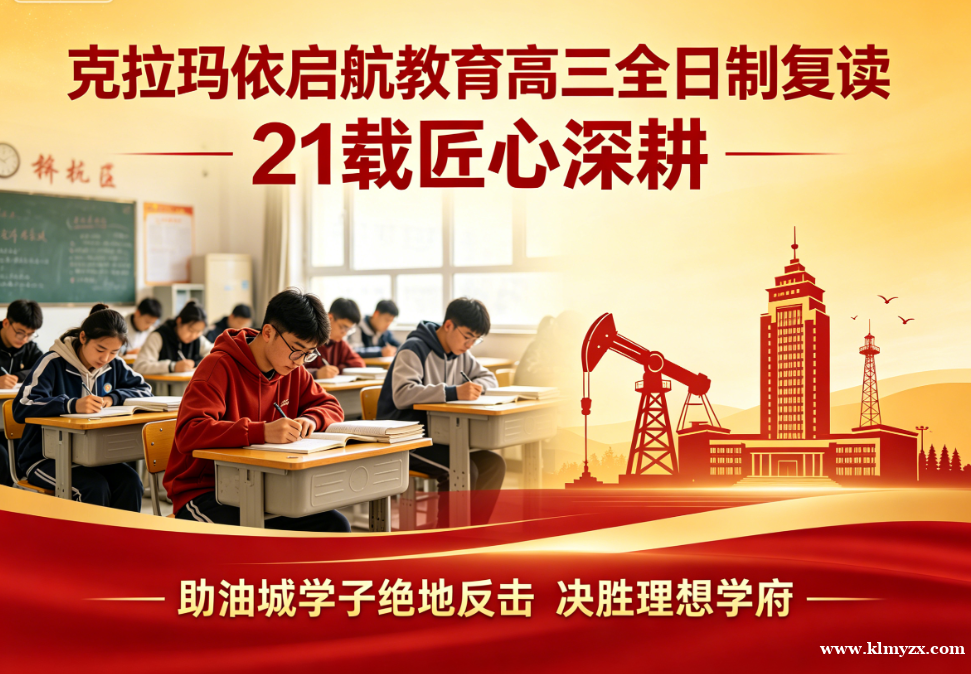 克拉玛依启航教育高三全日制复读：21 载匠心深耕，助油城学子绝地反击，决胜理想学府