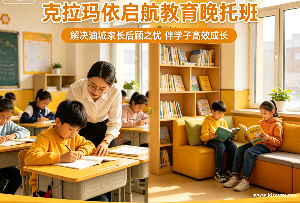 克拉玛依启航教育晚托班：21载匠心护航，解决油城家长后顾之忧，伴学子高效成长