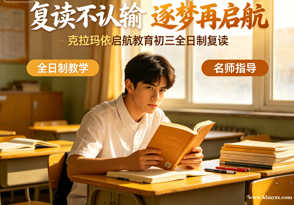 复读不认输，逐梦再启航——克拉玛依启航教育初三全日制复读，助油城学子重圆高中梦