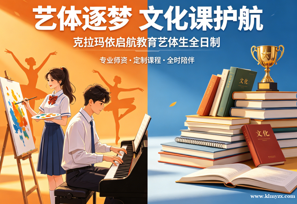 艺体逐梦，文化课护航——克拉玛依启航教育艺体生全日制，助油城学子双优上岸