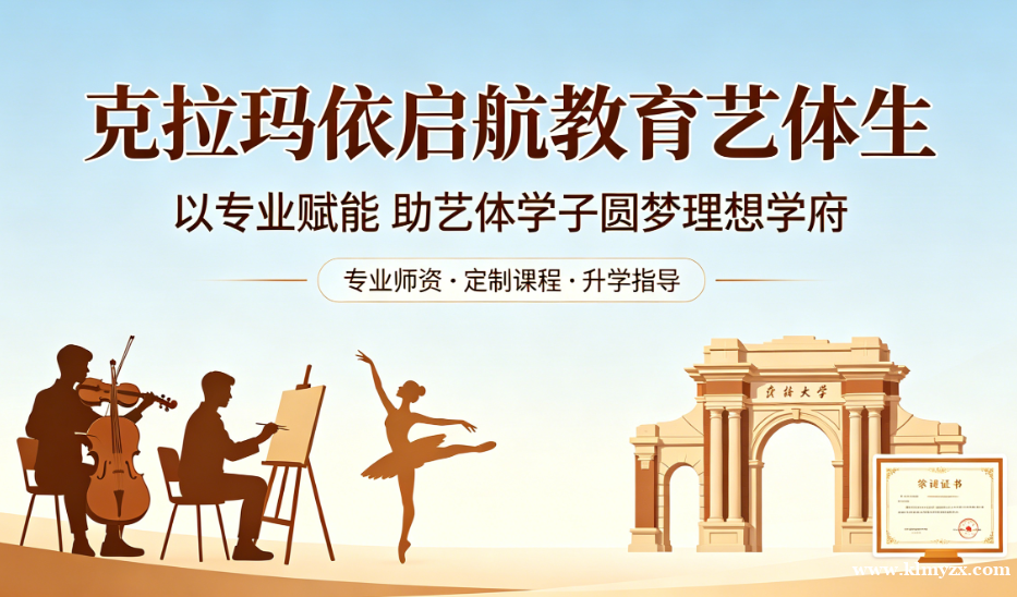克拉玛依启航教育艺体生培养:以专业赋能,助艺体学子圆梦理想学府