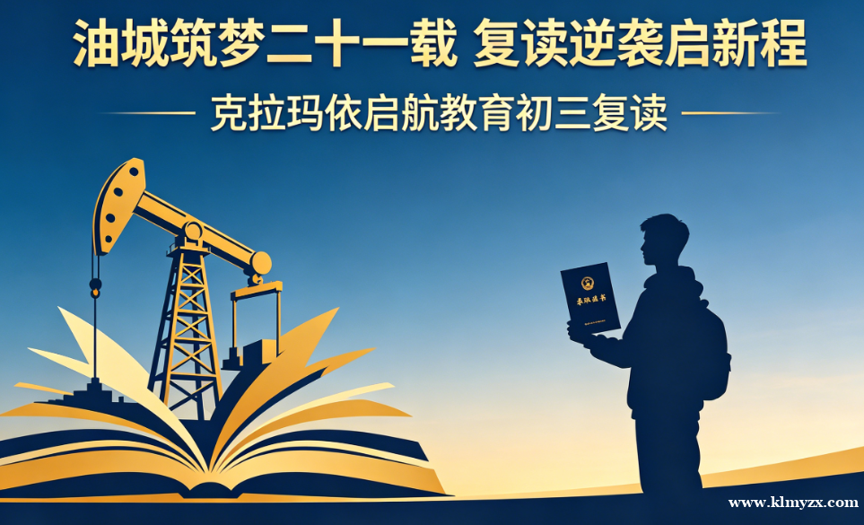 油城筑梦二十一载，复读逆袭启新程——克拉玛依启航教育初三复读，为梦想续航