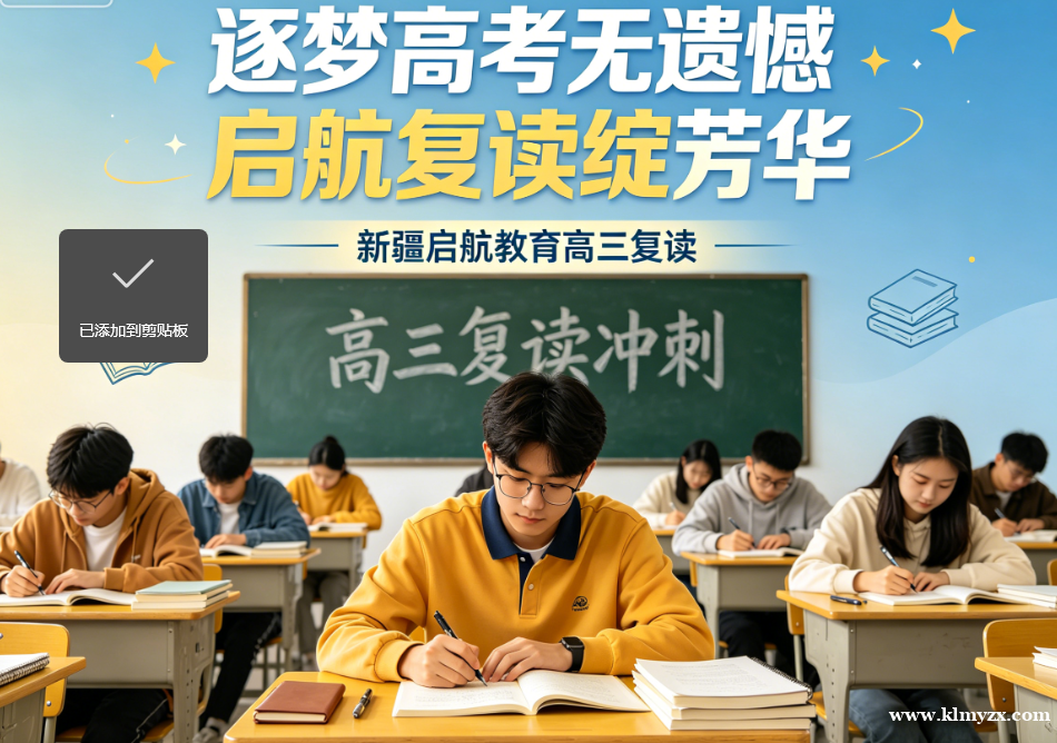 逐梦高考无遗憾,启航复读绽芳华——新疆启航教育高三复读,助你逆袭成光