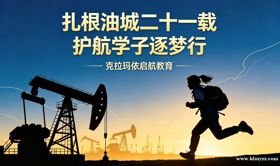 扎根油城二十一载,护航学子逐梦行——克拉玛依启航教育,用专业照亮升学之路