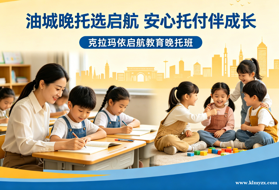 油城晚托选启航,安心托付伴成长——克拉玛依启航教育晚托班,守护孩子课后黄金时光