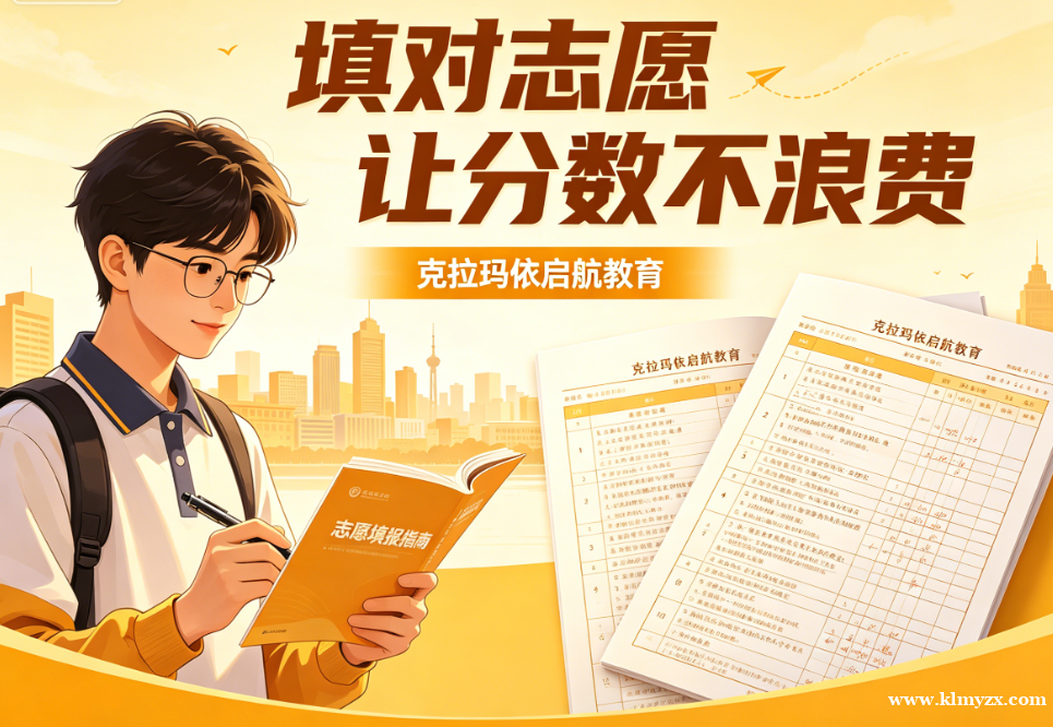 填对志愿,让分数不浪费!克拉玛依启航教育,为油城学子解锁升学密码