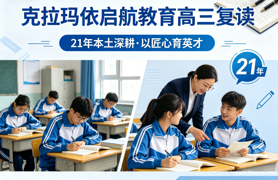 克拉玛依启航教育高三复读:21年本土深耕,以匠心育英才,给梦想一次逆袭翻盘的机会