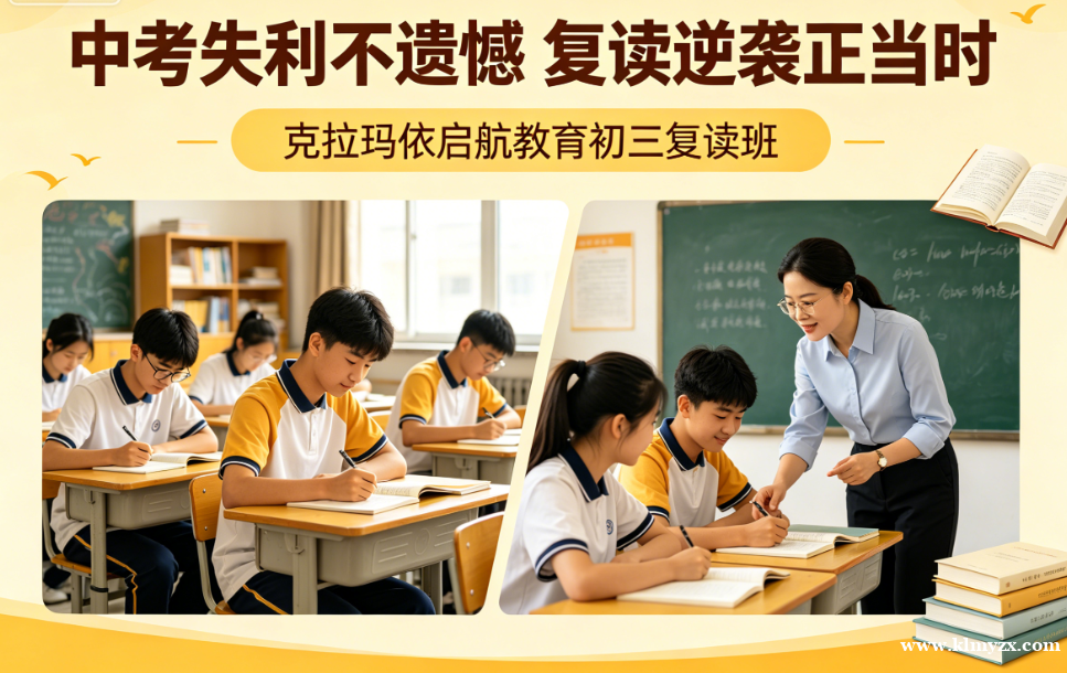 中考失利不遗憾，复读逆袭正当时——克拉玛依启航教育初三复读班，助你重启逐梦路