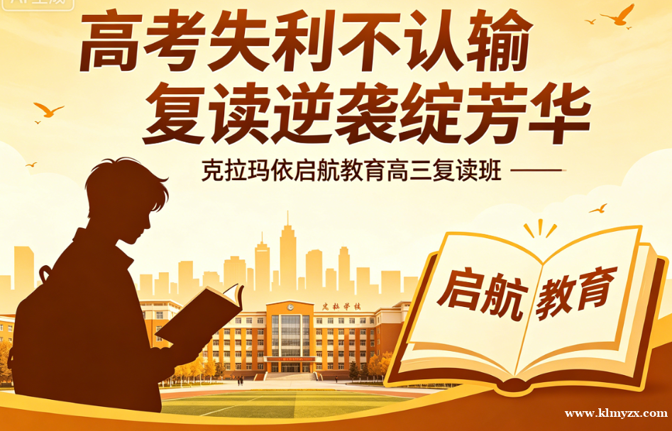 高考失利不认输，复读逆袭绽芳华——克拉玛依启航教育高三复读班，助你圆梦理想大学