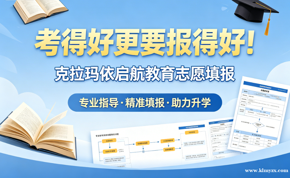 考得好更要报得好！克拉玛依启航教育志愿填报指导，助你精准投档不滑档