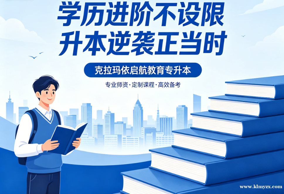 学历进阶不设限，升本逆袭正当时——克拉玛依启航教育专升本，助你解锁人生新可能