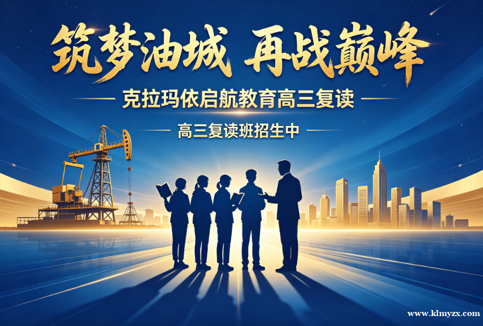 筑梦油城，再战巅峰——克拉玛依启航教育高三复读班，为你的梦想重启护航