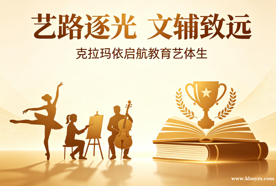 艺路逐光，文辅致远——克拉玛依启航教育艺体生，助你双线突围
