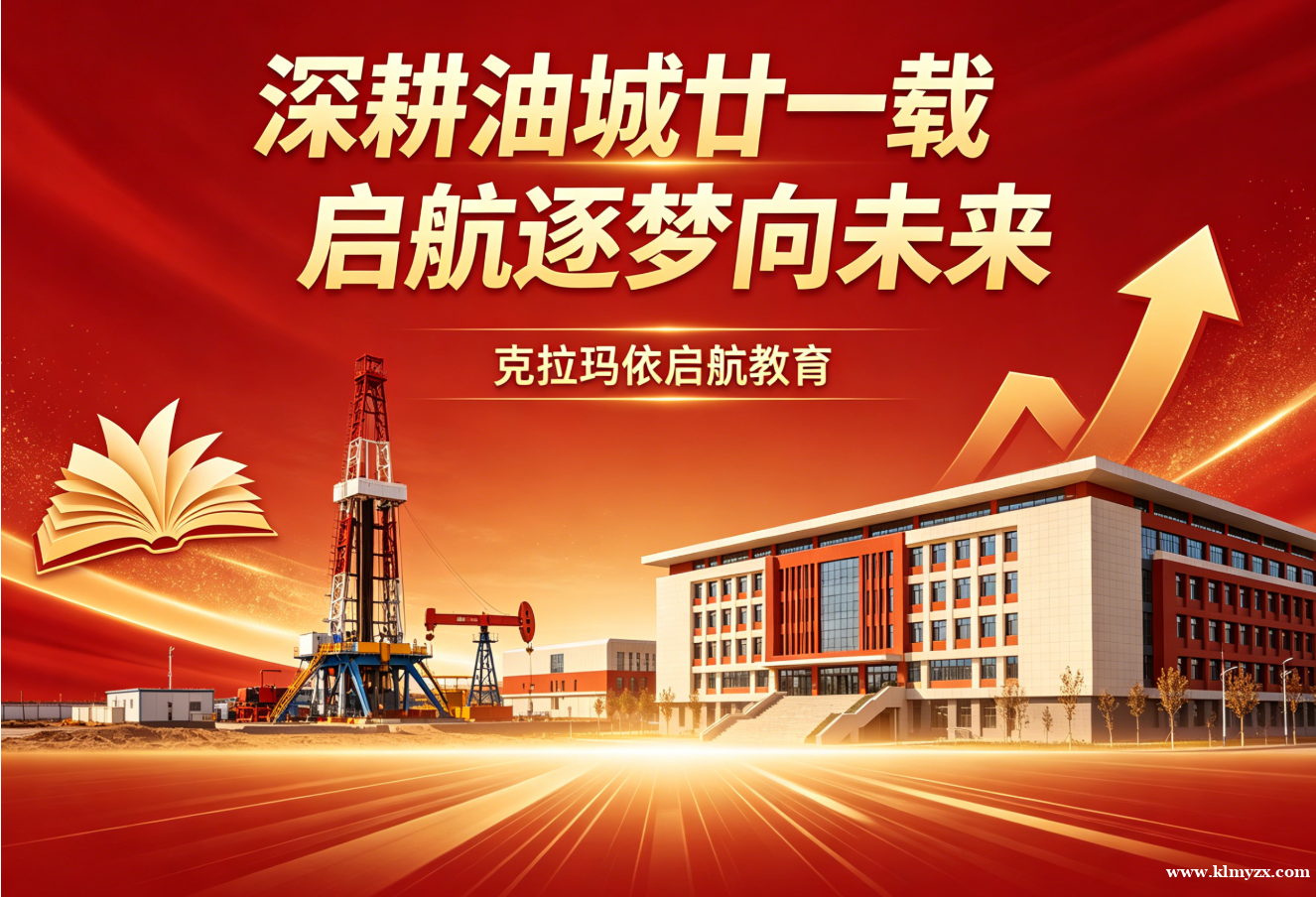 深耕油城廿一载，启航逐梦向未来——克拉玛依启航教育初心不改育英才