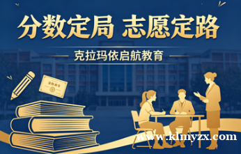 分数定局，志愿定路！克拉玛依启航教育，为油城学子铺就精准升学之路