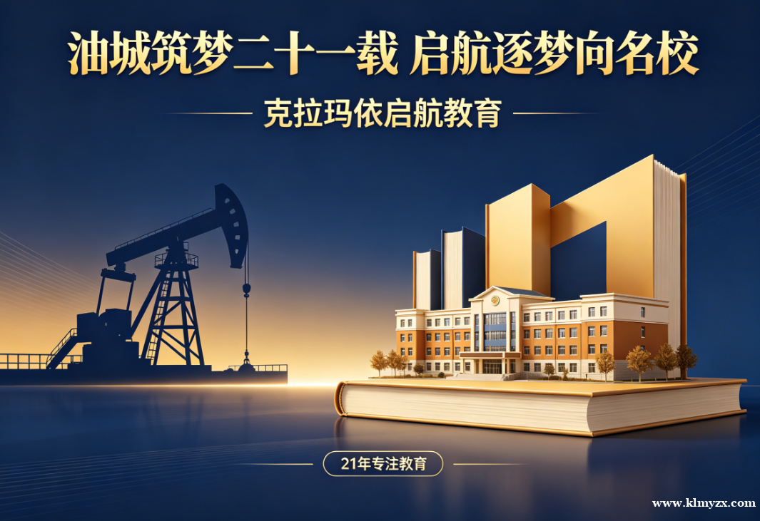 油城筑梦二十一载,启航逐梦向名校——克拉玛依启航教育,守护学子升学初心