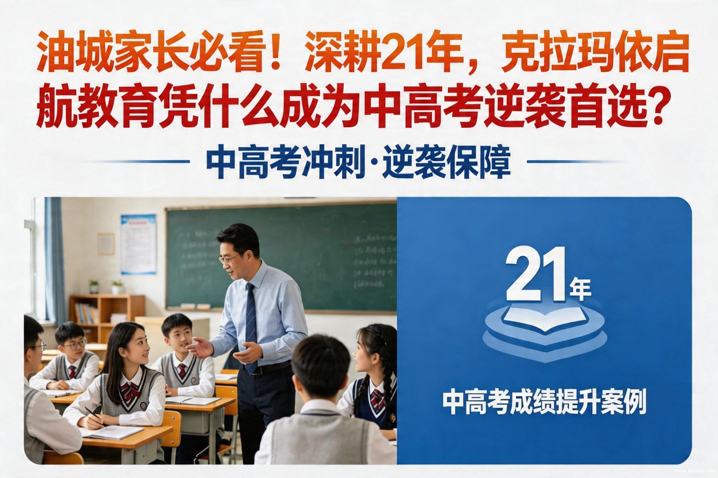 油城家长必看!深耕21年,克拉玛依启航教育凭什么成为中高考逆袭首选?