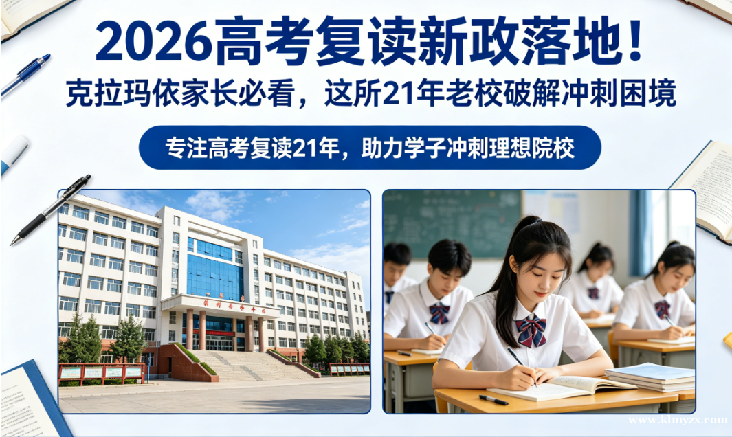 2026高考复读新政落地!克拉玛依家长必看,这所21年老校破解冲刺困境