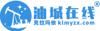 克拉玛依油城在线